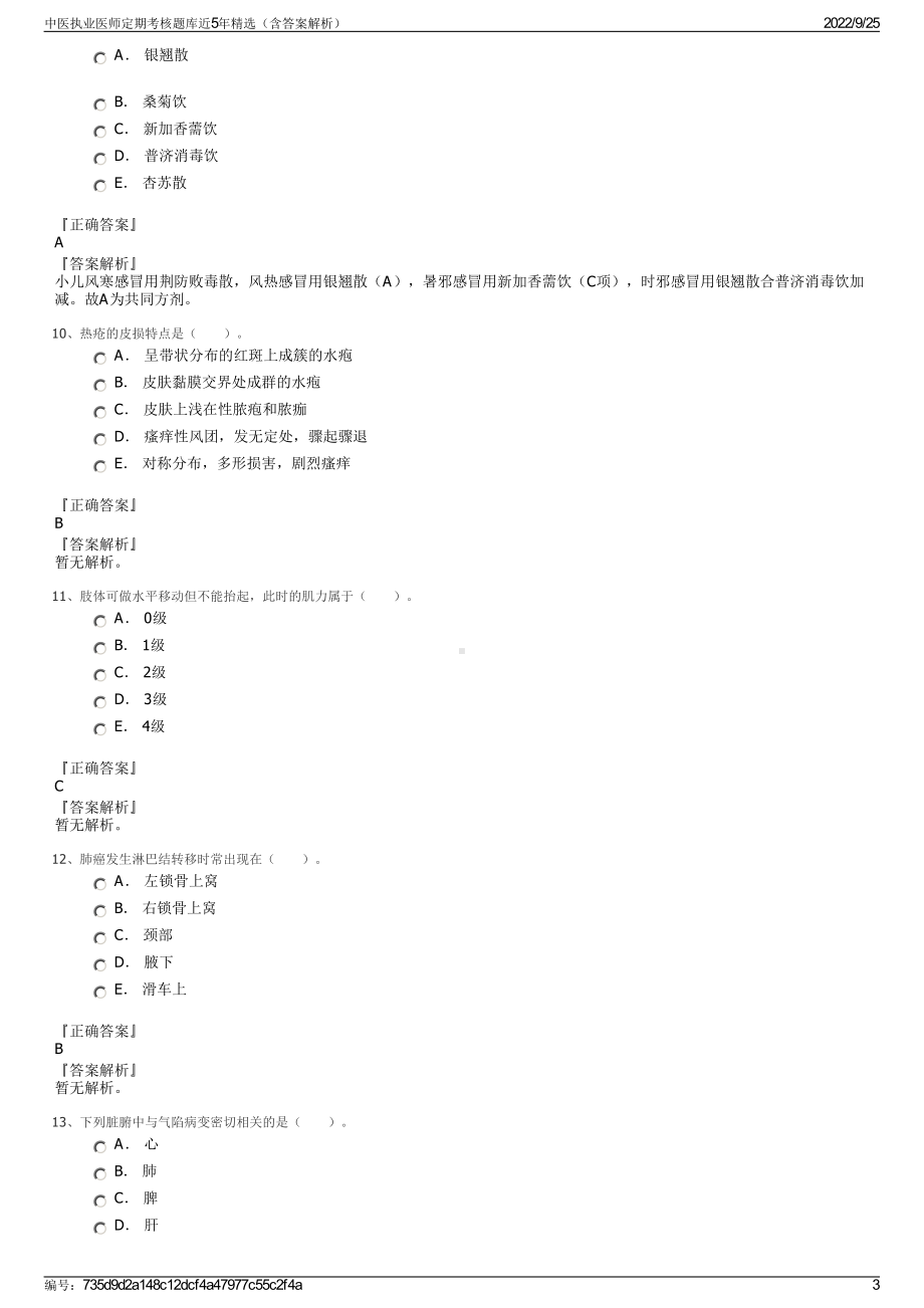 中医执业医师定期考核题库近5年精选（含答案解析）.pdf_第3页