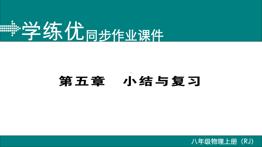 人教版八年级物理上册第五章小结与复习课件.ppt_第2页