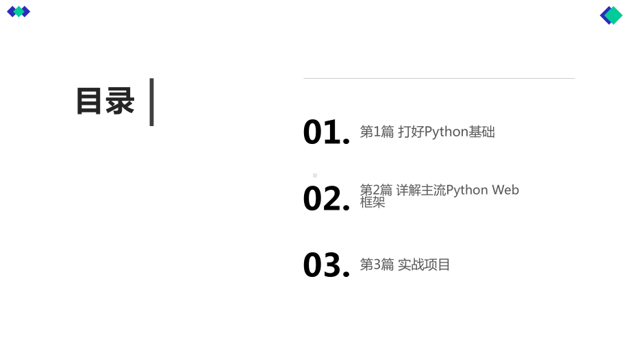 Python高效开发实战：Django、Tornado、Flask、Twisted课件.pptx_第2页