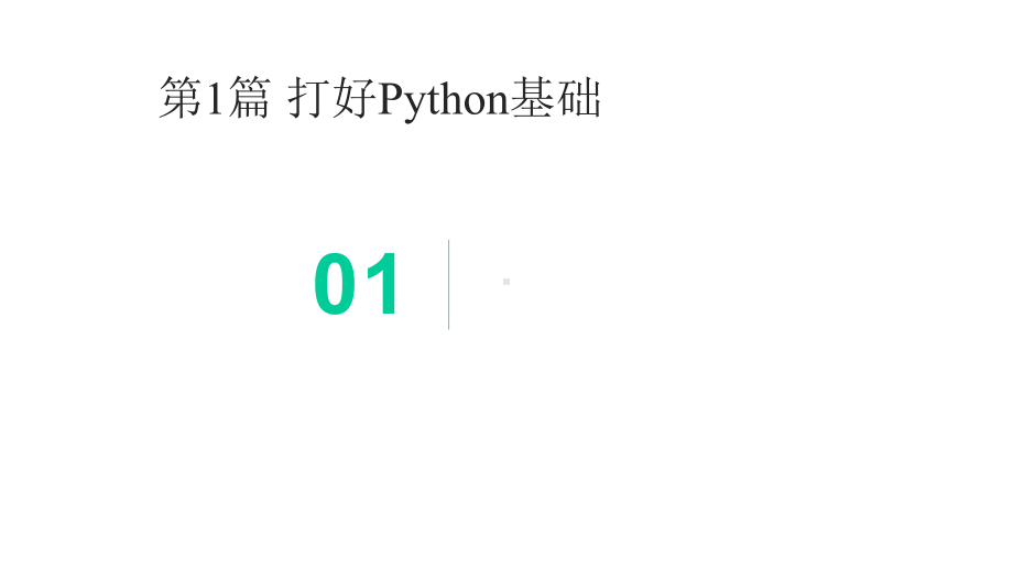 Python高效开发实战：Django、Tornado、Flask、Twisted课件.pptx_第3页