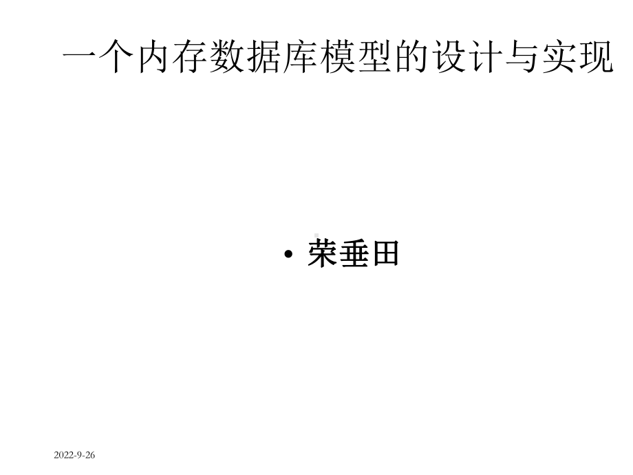 一个内存数据库模型的设计与实现课件.ppt_第1页