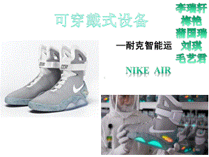 NIKEAIRMAG耐克智能鞋23张课件.pptx