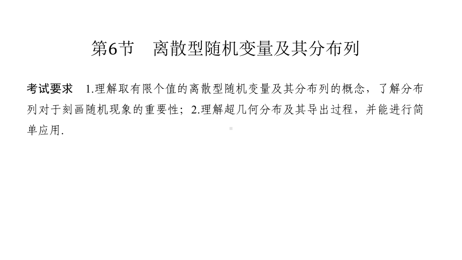 2021人教A版高考数学总复习《离散型随机变量及其分布列》课件.ppt_第1页