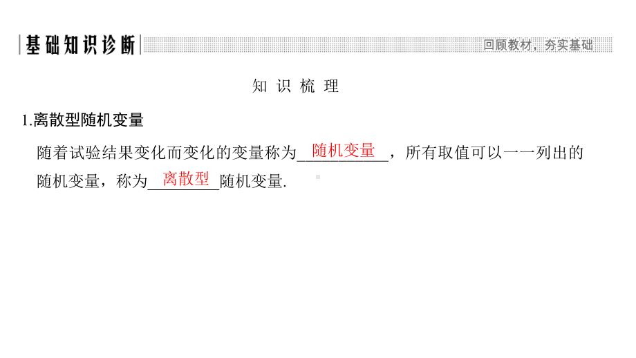 2021人教A版高考数学总复习《离散型随机变量及其分布列》课件.ppt_第2页