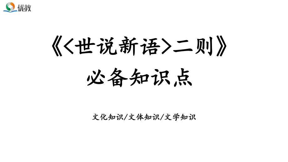 《世说新语二则》必备知识点课件.pptx_第1页