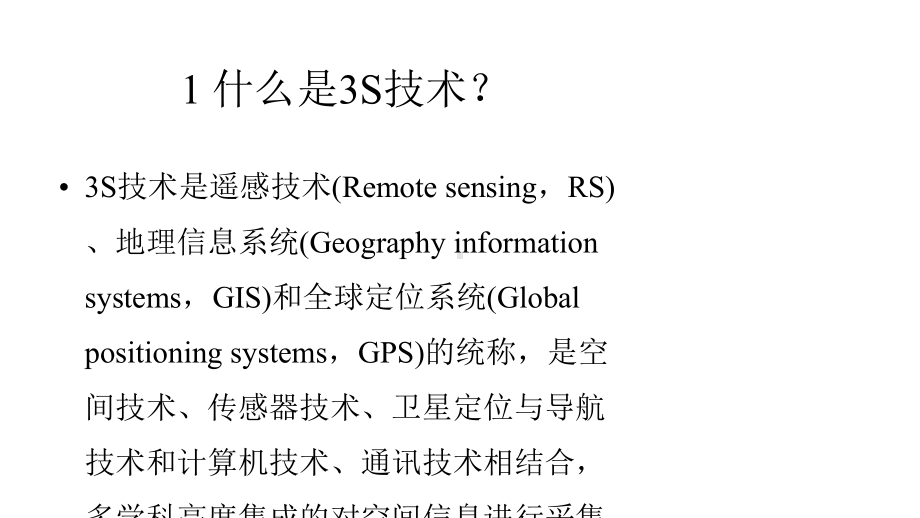 3S技术及其应用精选课件.pptx_第2页