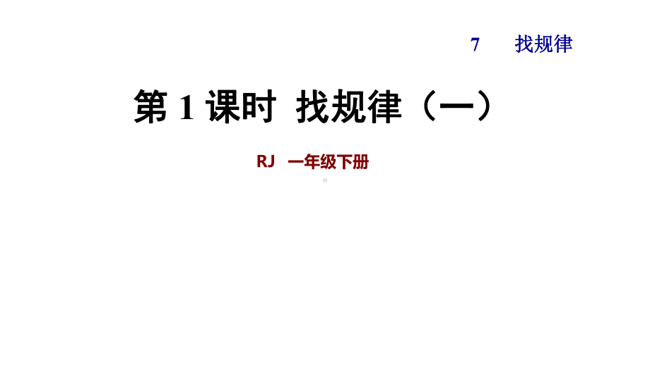 2020春人教版一年级数学下册第7单元第6、7单元复习提升课件.ppt_第1页