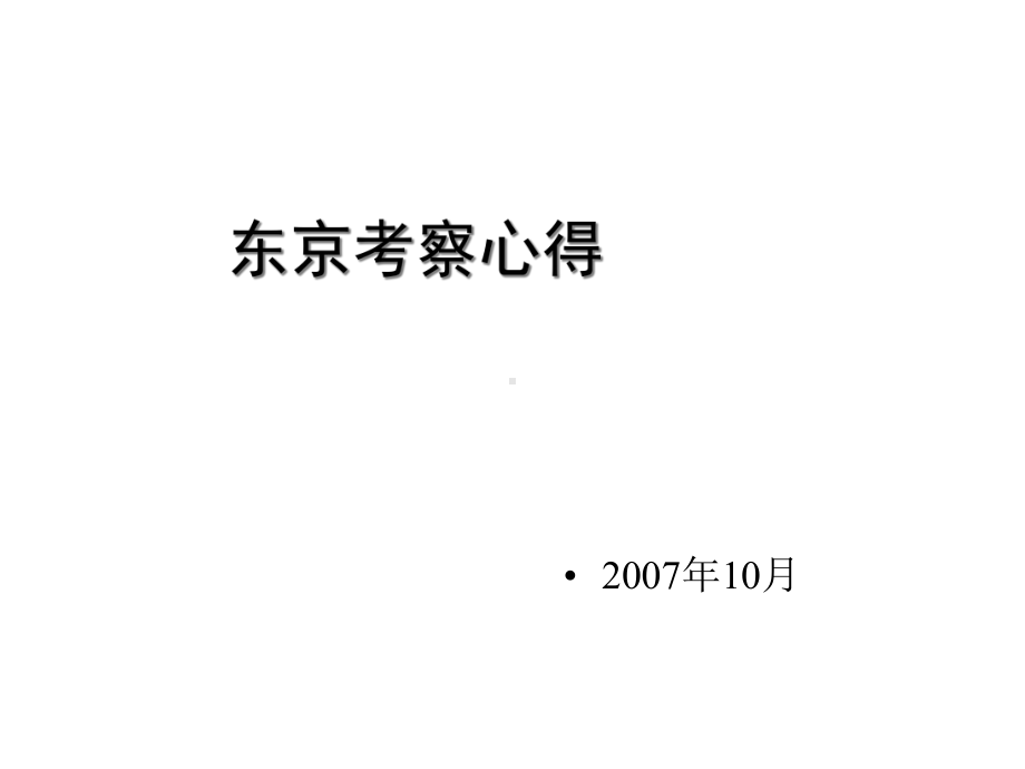 [国外设计风格]东京考察心得汇报课件.ppt_第1页