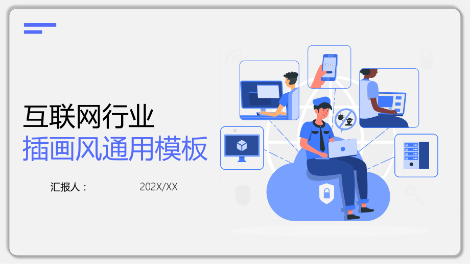 互联网行业模板课件.pptx_第1页