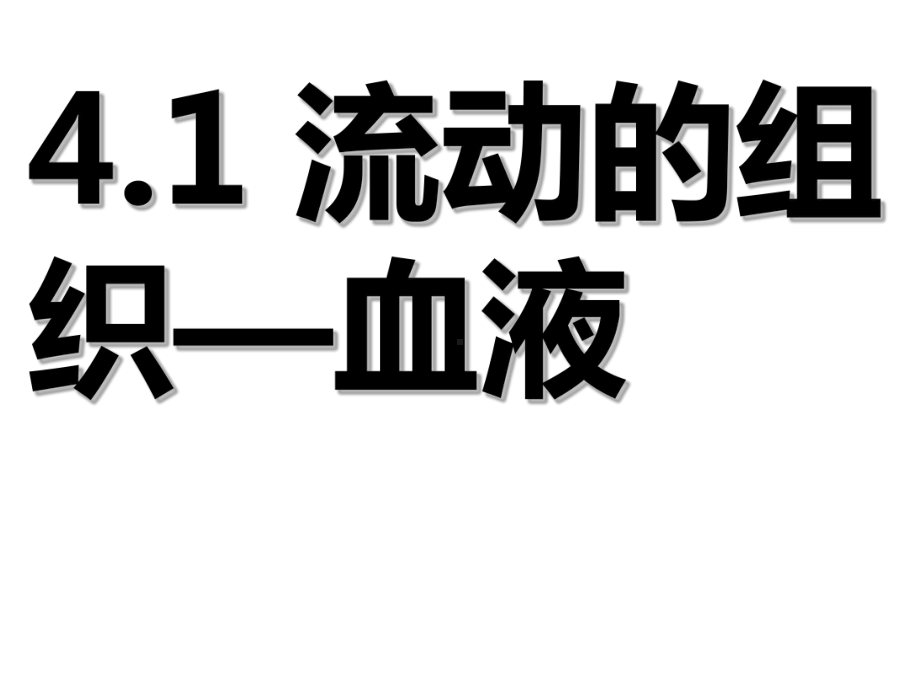 441流动的组织血液课件.pptx_第3页