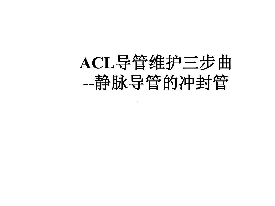 ACL导管维护三步曲课件.ppt_第1页