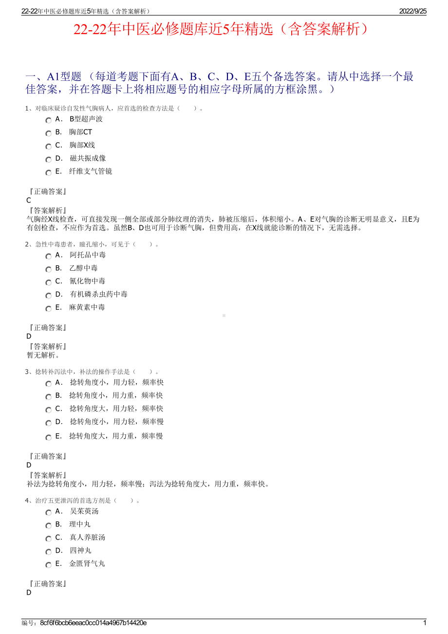 22-22年中医必修题库近5年精选（含答案解析）.pdf_第1页