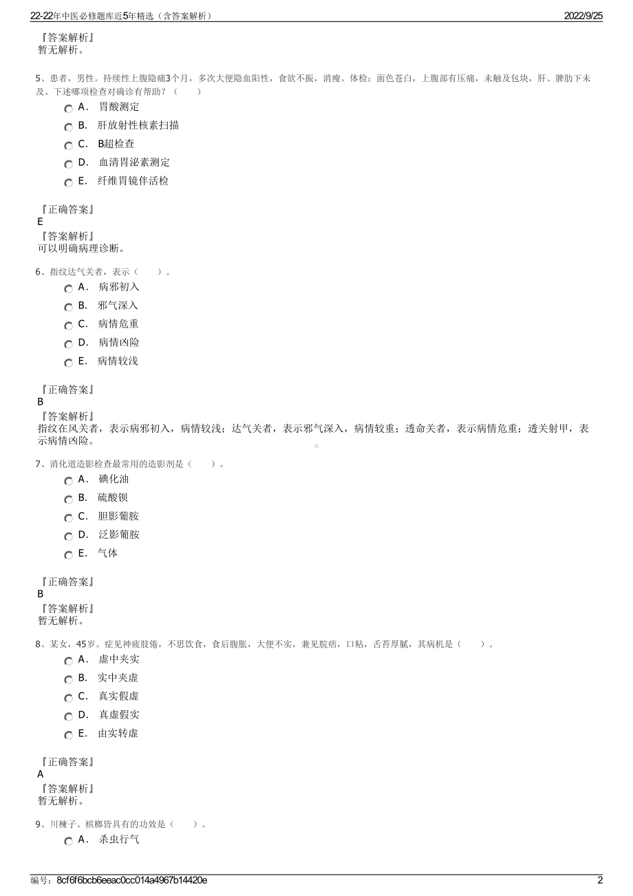 22-22年中医必修题库近5年精选（含答案解析）.pdf_第2页