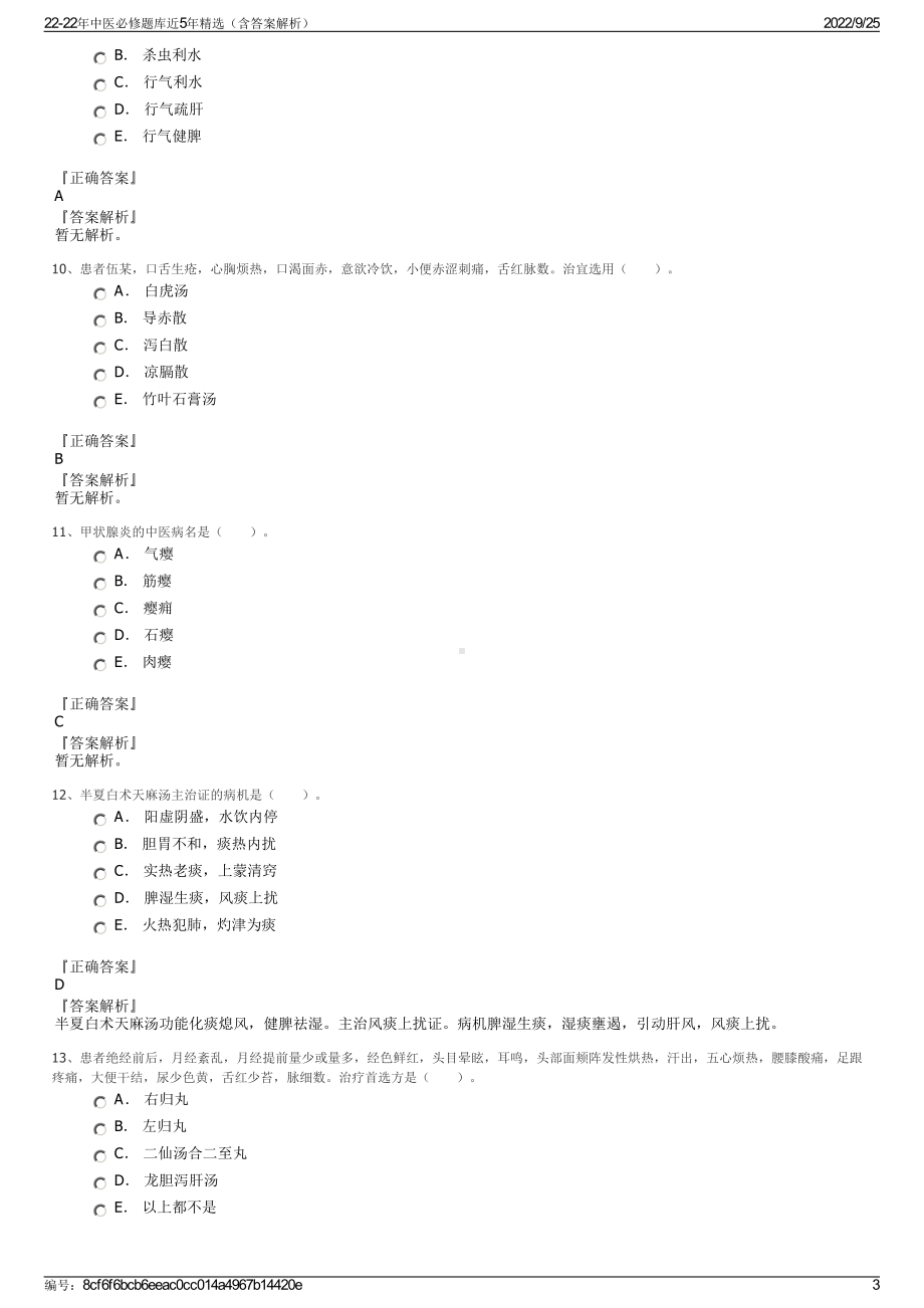 22-22年中医必修题库近5年精选（含答案解析）.pdf_第3页