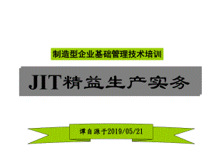 JIT精益生产管理课件.ppt