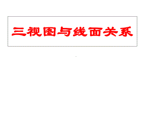 三视图与线面关系课件.ppt