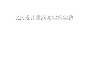 KPI设计思路与实施实践(1)课件1.ppt