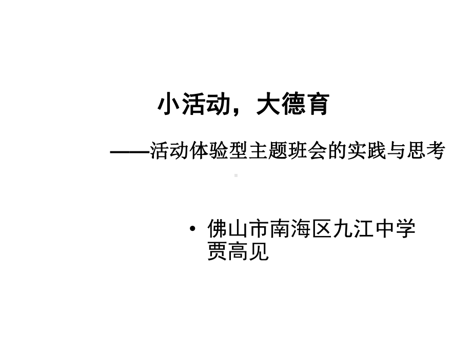 ”活动体验型主题班会的思考与实践课件.ppt_第1页