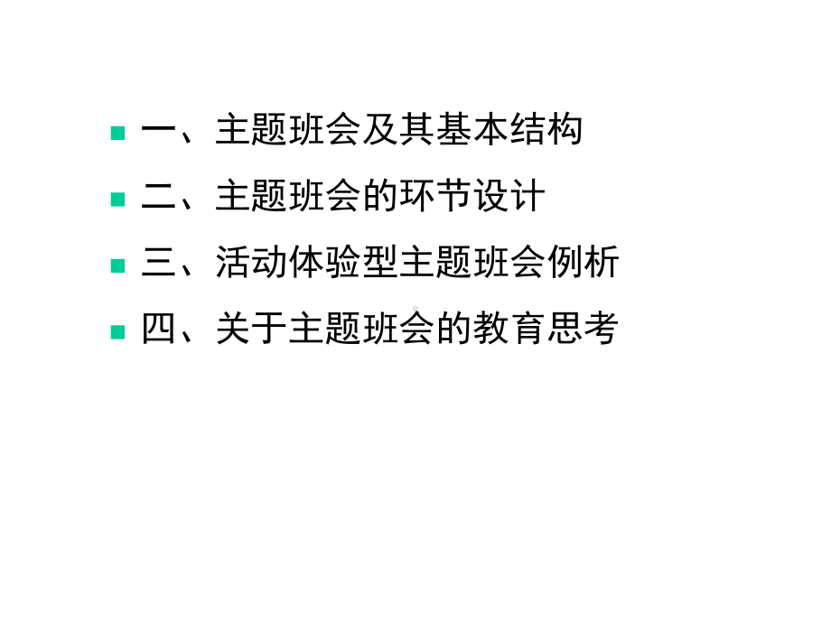 ”活动体验型主题班会的思考与实践课件.ppt_第2页