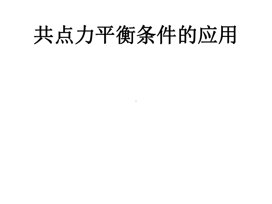 42共点力平衡条件的应用课件.pptx_第1页