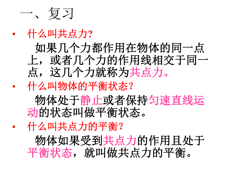 42共点力平衡条件的应用课件.pptx_第3页