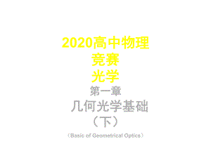 2020全国物理竞赛：光学第01章几何光学基础(下)(共45张)课件.ppt