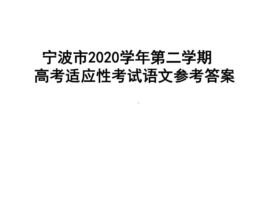 2021届宁波市2020学年第二学期高考适应性考试语文参考答案课件.ppt_第1页