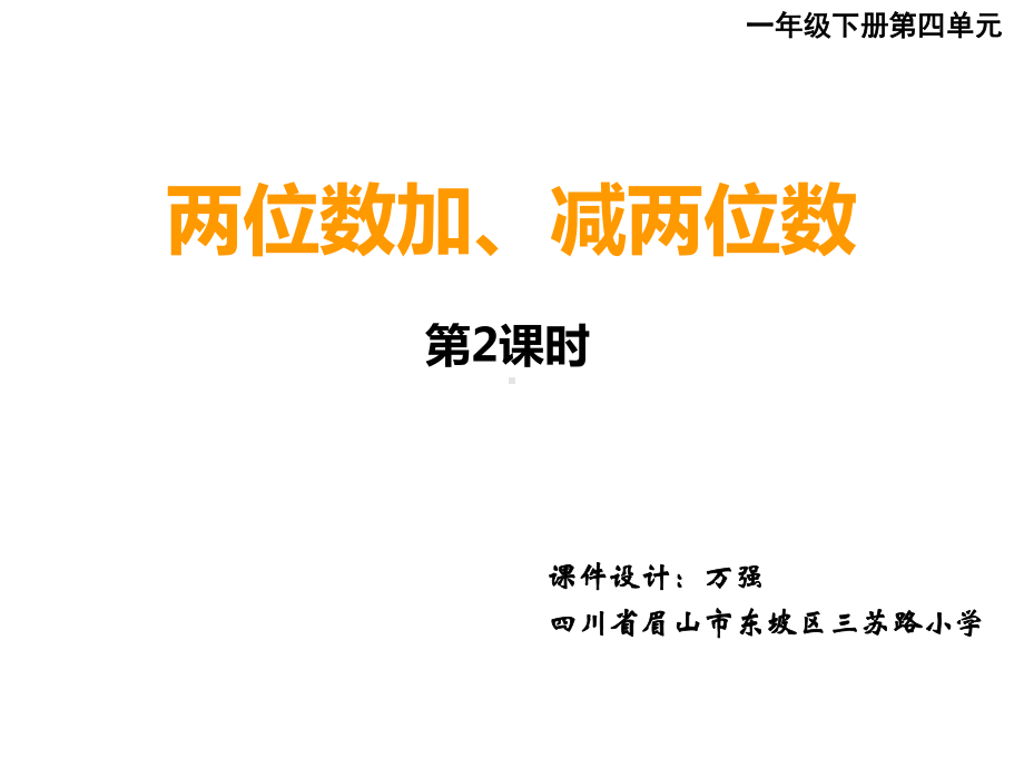 2021一下数学第四单元两位数加减两位数第二课时(西师大版)(优秀)课件.ppt_第1页