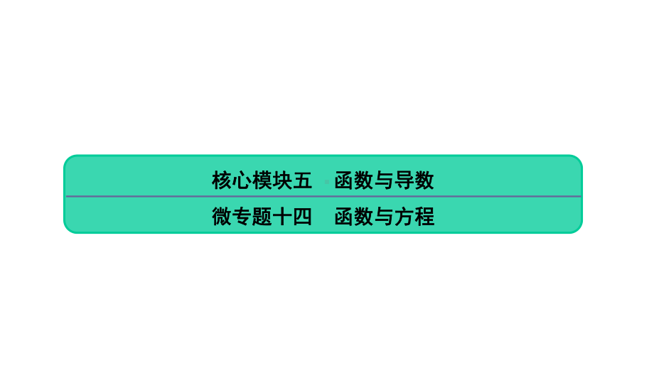 2020高考数学微专题函数与方程(50张)课件.pptx_第1页