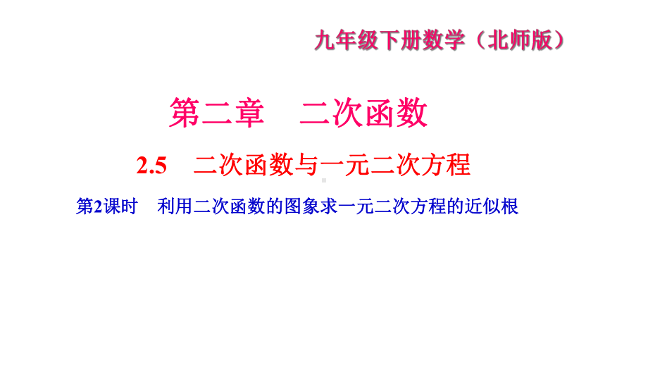 《利用二次函数的图象求一元二次方程的近似根》练习题课件.ppt_第1页