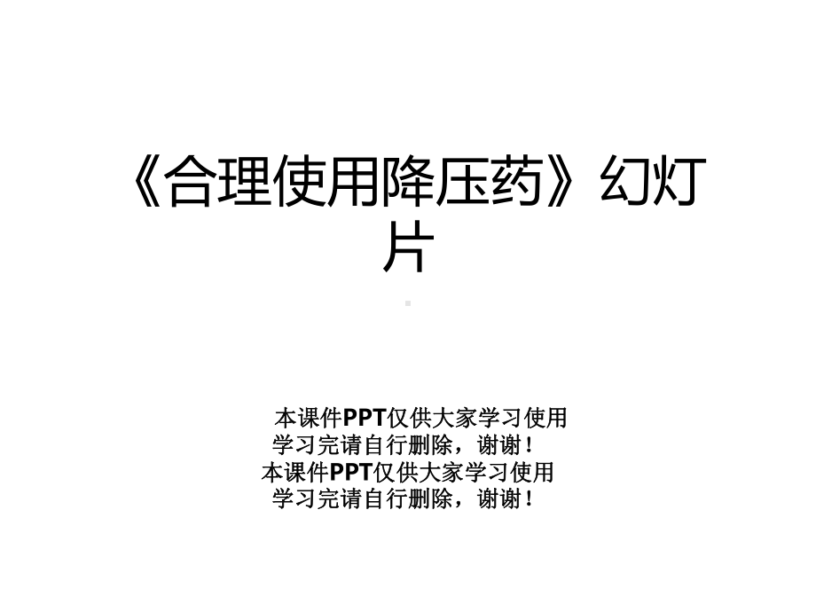 《合理使用降压药》幻灯片课件.ppt_第1页