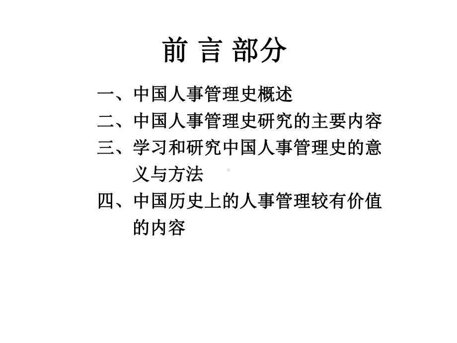 中国人事管理史课件.ppt_第3页