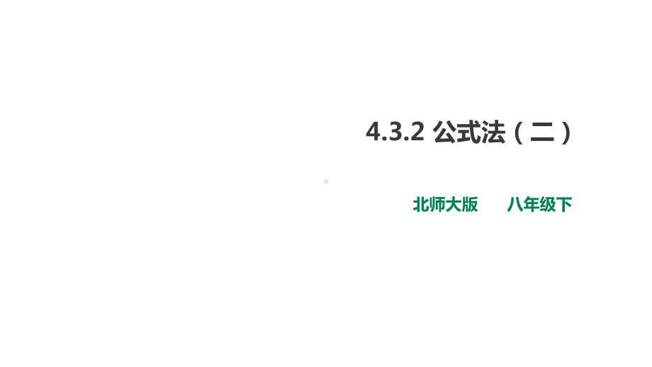 432公式法第二课时北师大版八年级下课件.ppt_第1页