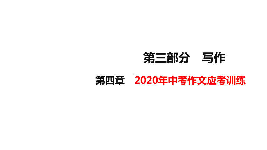 2020中考作文应考训练(67张)课件.pptx_第1页