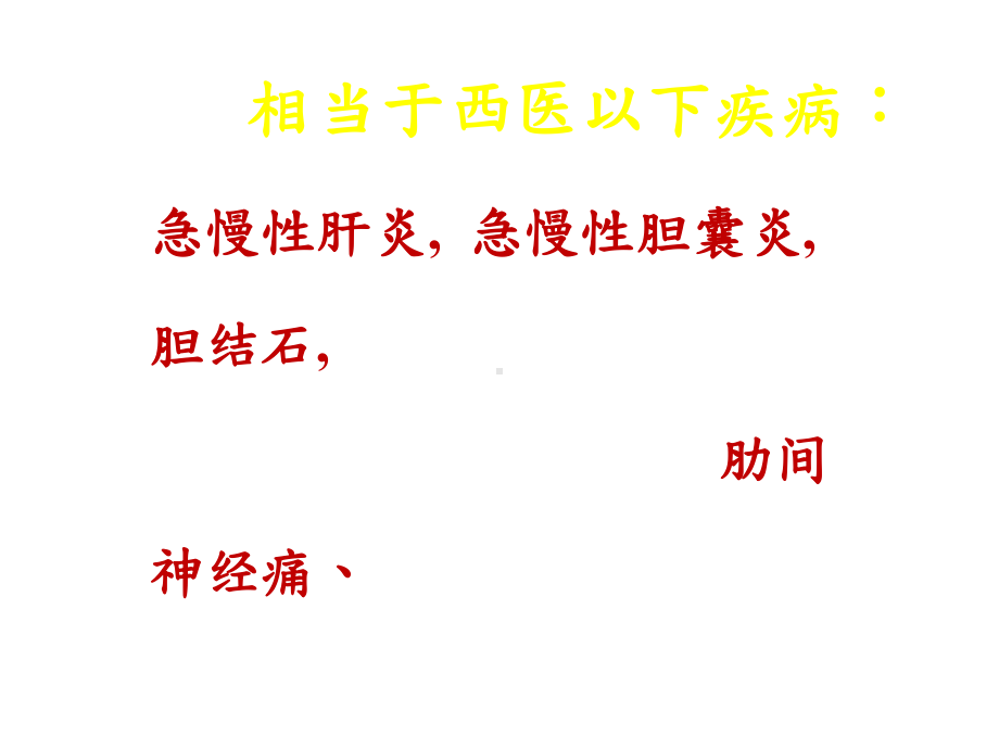 中医学肝胆疾病课件.ppt_第3页