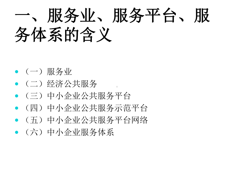 中小企业公共服务平台服务体系建设的思路与措施课件.ppt_第2页