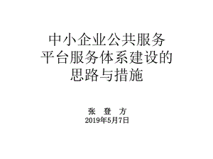 中小企业公共服务平台服务体系建设的思路与措施课件.ppt