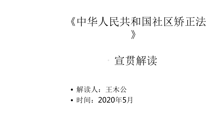 《中华人民共和国社区矫正法》新版宣贯解读课件.pptx_第1页