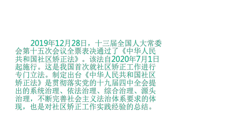 《中华人民共和国社区矫正法》新版宣贯解读课件.pptx_第3页