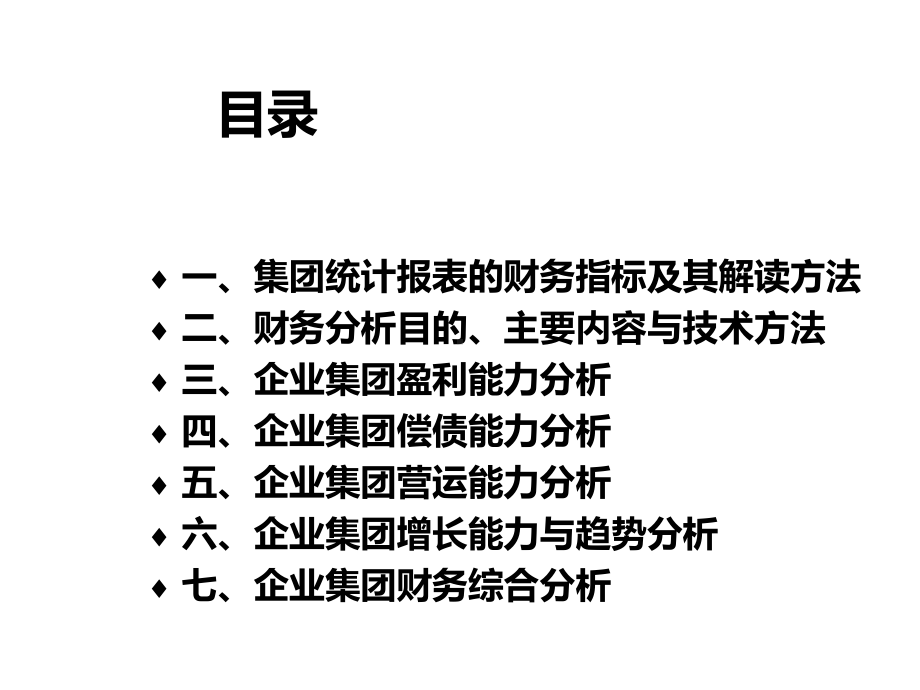 《集团财务分析》幻灯片课件.ppt_第2页