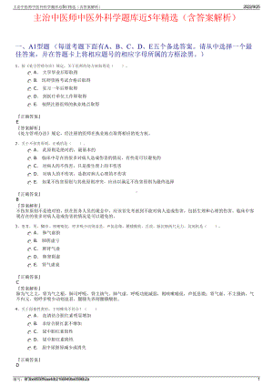 主治中医师中医外科学题库近5年精选（含答案解析）.pdf