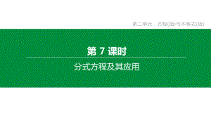 2020年数学中考专题复习：第07课时分式方程及其应用课件.pptx