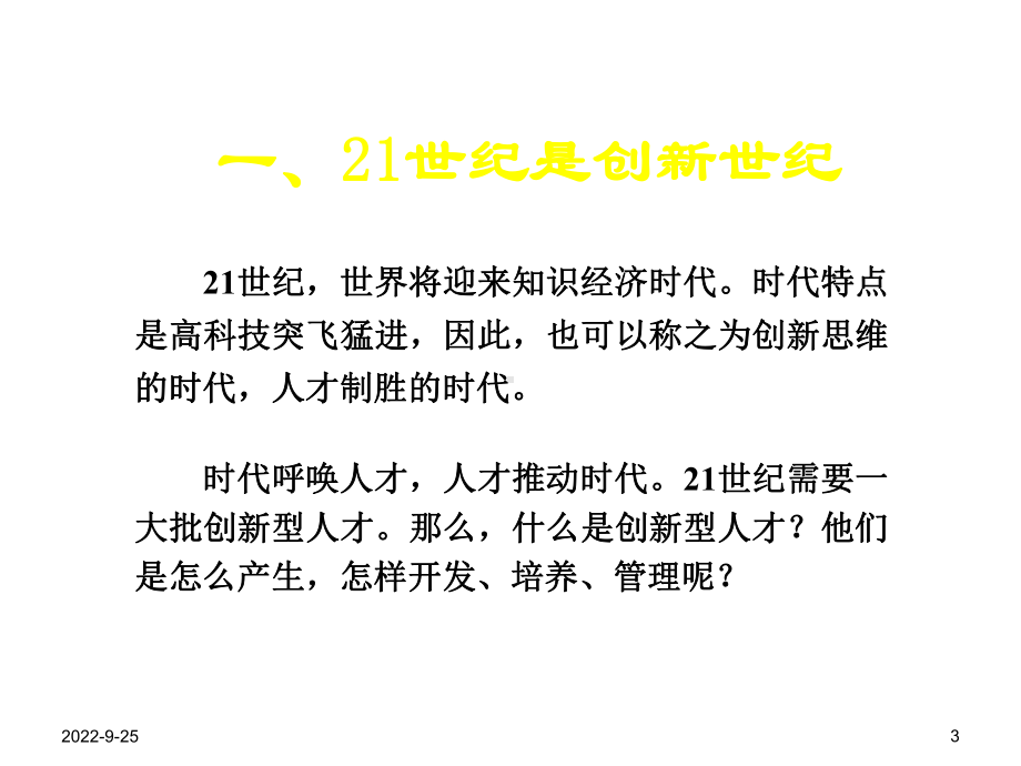 1：创新型人才的培养与管理课件.ppt_第3页