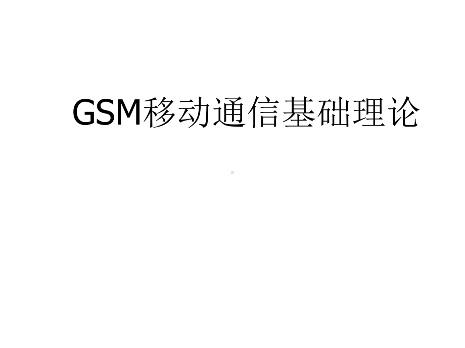 GSM移动通信介绍课件.ppt_第1页