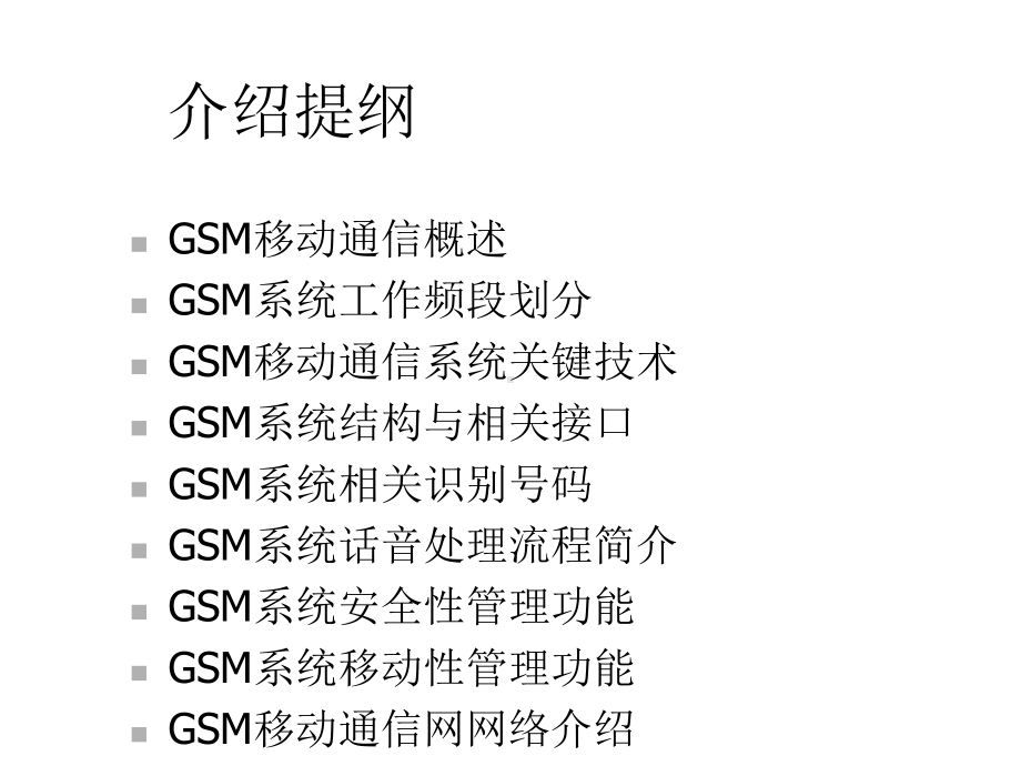 GSM移动通信介绍课件.ppt_第2页