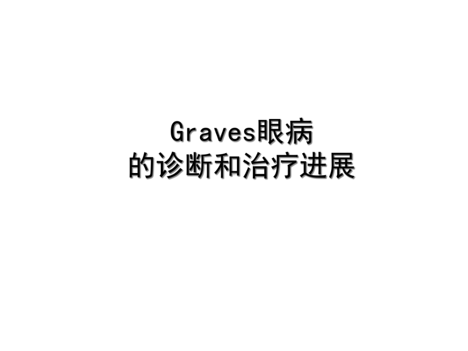 graves眼病的诊断和治疗进展课件.ppt_第1页