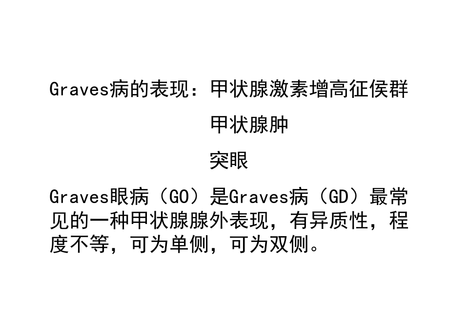 graves眼病的诊断和治疗进展课件.ppt_第2页