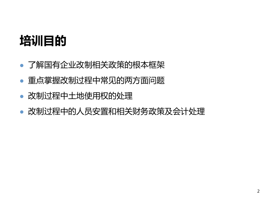 IPO高级研讨班—财务会计问题(1)—国有企业改制相关政策幻灯片课件.ppt_第2页