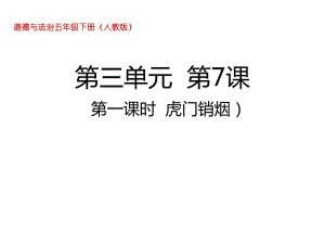 五年级下册道德与法治虎门销烟人教部编版课件.ppt