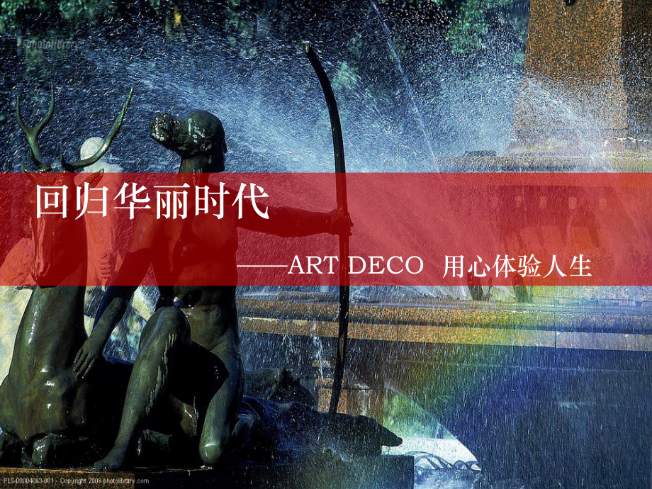 ART DECO用心体验人生课件.ppt_第1页